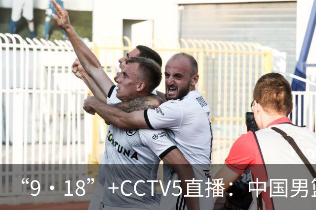 “9·18”+CCTV5直播：中国男篮VS日本队！往前冲就行了，胜利必将属于我们！廖三宁加油