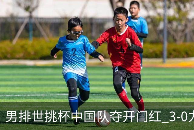 男排世挑杯中国队夺开门红 3-0力克墨西哥挺进4强