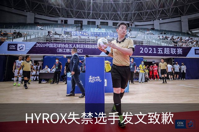 HYROX失禁选手发文致歉